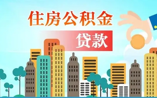 甘肃公积金买房政策（甘肃广州公积金买房政策）