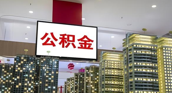 甘肃北京公积金提取太难了（甘肃封存已满6个月取不了的原因）